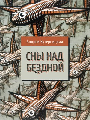 cover image of Сны над бездной